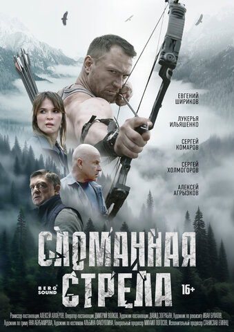 Сломанная стрела - постер